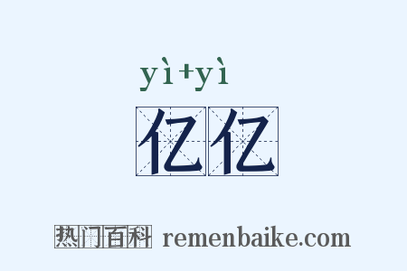 亿亿是什么意思的图片